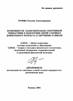 Автореферат по педагогике на тему «Возможности оздоровительно-спортивной гимнастики в подготовке детей старшего дошкольного возраста к обучению в школе», специальность ВАК РФ 13.00.01 - Общая педагогика, история педагогики и образования