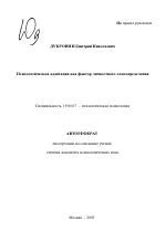 Автореферат по психологии на тему «Психологическая адаптация как фактор личностного самоопределения», специальность ВАК РФ 19.00.07 - Педагогическая психология