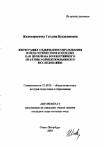 Автореферат по педагогике на тему «Интеграция содержания образования в педагогическом колледже как проблема коллективного практико-ориентированного исследования», специальность ВАК РФ 13.00.01 - Общая педагогика, история педагогики и образования