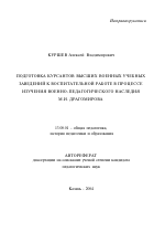 Автореферат по педагогике на тему «Подготовка курсантов высших военных учебных заведений к воспитательной работе в процессе изучения военно-педагогического наследия М.И. Драгомирова», специальность ВАК РФ 13.00.01 - Общая педагогика, история педагогики и образования