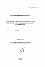 Автореферат по психологии на тему «Психолого-педагогические условия развития способности первоклассника к учебному сотрудничеству», специальность ВАК РФ 19.00.07 - Педагогическая психология