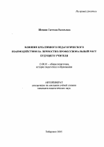 Автореферат по педагогике на тему «Влияние креативного педагогического взаимодействия на личностно-профессиональный рост будущего учителя», специальность ВАК РФ 13.00.01 - Общая педагогика, история педагогики и образования