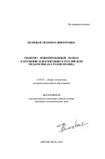 Автореферат по педагогике на тему «Гендерно ориентированный подход к обучению и воспитанию в российской педагогике 60-х годов XIX века», специальность ВАК РФ 13.00.01 - Общая педагогика, история педагогики и образования