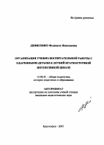 Автореферат по педагогике на тему «Организация учебно-воспитательной работы с одаренными детьми в летней краткосрочной интенсивной школе», специальность ВАК РФ 13.00.01 - Общая педагогика, история педагогики и образования