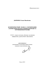 Автореферат по педагогике на тему «Компетентностный подход к формированию логической культуры учащихся в процессе обучения информатике», специальность ВАК РФ 13.00.02 - Теория и методика обучения и воспитания (по областям и уровням образования)