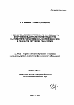 Автореферат по педагогике на тему «Формирование интуитивного компонента умственной деятельности студентов математических специальностей педвузов в процессе обучения геометрии», специальность ВАК РФ 13.00.02 - Теория и методика обучения и воспитания (по областям и уровням образования)