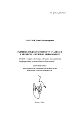 Автореферат по педагогике на тему «Развитие медиаграмотности учащихся в процессе обучения информатике», специальность ВАК РФ 13.00.02 - Теория и методика обучения и воспитания (по областям и уровням образования)