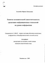 Автореферат по педагогике на тему «Развитие познавательной самостоятельности средствами информационных технологий на уроках информатики», специальность ВАК РФ 13.00.02 - Теория и методика обучения и воспитания (по областям и уровням образования)