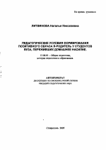 Автореферат по педагогике на тему «Педагогические условия формирования позитивного образа Я-родитель у студентов вуза, переживших домашнее насилие», специальность ВАК РФ 13.00.01 - Общая педагогика, история педагогики и образования