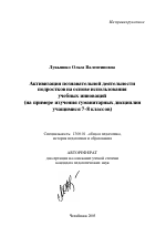 Автореферат по педагогике на тему «Активизация познавательной деятельности подростков на основе использования учебных инноваций», специальность ВАК РФ 13.00.01 - Общая педагогика, история педагогики и образования