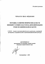 Автореферат по педагогике на тему «Методика развития физических качеств юношей старших классов на дополнительном уроке по физической культуре», специальность ВАК РФ 13.00.04 - Теория и методика физического воспитания, спортивной тренировки, оздоровительной и адаптивной физической культуры