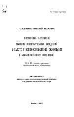 Автореферат по педагогике на тему «Подготовка курсантов высших военно-учебных заведений к работе с военнослужащими, склонными к криминогенному поведению», специальность ВАК РФ 13.00.08 - Теория и методика профессионального образования