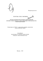 Автореферат по психологии на тему «Психологические трудности в развитии профессионального самосознания учителя и пути их преодоления», специальность ВАК РФ 19.00.13 - Психология развития, акмеология