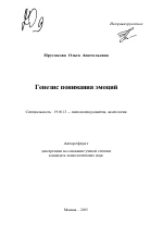 Автореферат по психологии на тему «Генезис понимания эмоций», специальность ВАК РФ 19.00.13 - Психология развития, акмеология