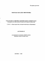 Автореферат по педагогике на тему «Управление развитием здоровьесберегающей среды учащихся в образовательном процессе школы», специальность ВАК РФ 13.00.01 - Общая педагогика, история педагогики и образования