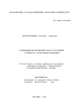 Автореферат по педагогике на тему «Коррекция психофизического состояния студентов средствами плавания», специальность ВАК РФ 13.00.04 - Теория и методика физического воспитания, спортивной тренировки, оздоровительной и адаптивной физической культуры