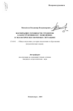 Автореферат по педагогике на тему «Воспитание готовности студентов к конструктивному поведению в экологически значимых ситуациях», специальность ВАК РФ 13.00.01 - Общая педагогика, история педагогики и образования