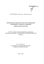 Автореферат по педагогике на тему «Рейтинговая оценка как средство повышения мотивации студентов к занятиям физической культурой», специальность ВАК РФ 13.00.04 - Теория и методика физического воспитания, спортивной тренировки, оздоровительной и адаптивной физической культуры