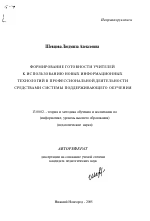 Автореферат по педагогике на тему «Формирование готовности учителей к использованию новых информационных технологий в профессиональной деятельности средствами системы поддерживающего обучения», специальность ВАК РФ 13.00.02 - Теория и методика обучения и воспитания (по областям и уровням образования)