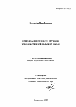 Автореферат по педагогике на тему «Оптимизация процесса обучения в малочисленной сельской школе», специальность ВАК РФ 13.00.01 - Общая педагогика, история педагогики и образования
