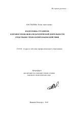 Автореферат по педагогике на тему «Подготовка студентов к профессионально-педагогической деятельности средствами технологий взаимодействия», специальность ВАК РФ 13.00.08 - Теория и методика профессионального образования