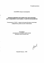 Автореферат по педагогике на тему «Информационно-методическое обеспечение дистанционного обучения студентов-менеджеров», специальность ВАК РФ 13.00.02 - Теория и методика обучения и воспитания (по областям и уровням образования)