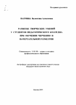 Автореферат по педагогике на тему «Развитие творческих умений у студентов педагогического колледжа при обучении черчению и начертательной геометрии», специальность ВАК РФ 13.00.08 - Теория и методика профессионального образования