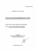 Автореферат по педагогике на тему «Подготовка будущих менеджеров в вузе к работе в международном экономическом пространстве», специальность ВАК РФ 13.00.08 - Теория и методика профессионального образования