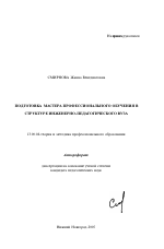 Автореферат по педагогике на тему «Подготовка мастера профессионального обучения в структуре инженерно-педагогического вуза», специальность ВАК РФ 13.00.08 - Теория и методика профессионального образования