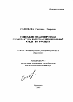 Автореферат по педагогике на тему «Социально-педагогическая профилактика наркомании в школьной среде во Франции», специальность ВАК РФ 13.00.01 - Общая педагогика, история педагогики и образования