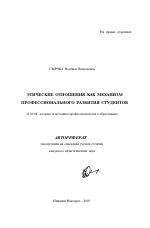 Автореферат по педагогике на тему «Этические отношения как механизм профессионального развития студентов», специальность ВАК РФ 13.00.08 - Теория и методика профессионального образования