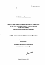 Автореферат по педагогике на тему «Педагогические условия подготовки аспирантов в системе дополнительного образования по направлению "Преподаватель высшей школы"», специальность ВАК РФ 13.00.08 - Теория и методика профессионального образования