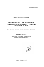 Автореферат по педагогике на тему «Педагогическое моделирование социально-нравственного развития студентов в вузе», специальность ВАК РФ 13.00.01 - Общая педагогика, история педагогики и образования