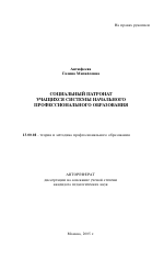 Автореферат по педагогике на тему «Социальный патронат учащихся системы начального профессионального образования», специальность ВАК РФ 13.00.08 - Теория и методика профессионального образования