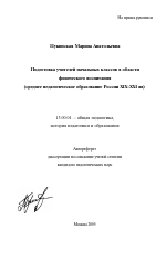 Автореферат по педагогике на тему «Подготовка учителей начальных классов в области физического воспитания», специальность ВАК РФ 13.00.01 - Общая педагогика, история педагогики и образования