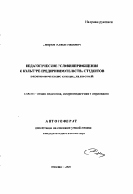 Автореферат по педагогике на тему «Педагогические условия приобщения к культуре предпринимательства студентов экономических специальностей», специальность ВАК РФ 13.00.01 - Общая педагогика, история педагогики и образования