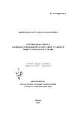 Автореферат по педагогике на тему «Рейтинговая оценка общеобразовательной подготовки учащихся профессионального лицея», специальность ВАК РФ 13.00.08 - Теория и методика профессионального образования