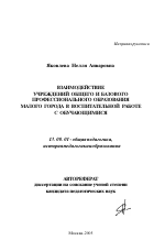 Автореферат по педагогике на тему «Взаимодействие учреждений общего и базового профессионального образования малого города в воспитательной работе с обучающимися», специальность ВАК РФ 13.00.01 - Общая педагогика, история педагогики и образования