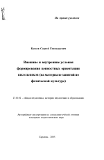 Автореферат по педагогике на тему «Внешние и внутренние условия формирования ценностных ориентаций школьников», специальность ВАК РФ 13.00.01 - Общая педагогика, история педагогики и образования