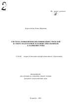 Автореферат по педагогике на тему «Система повышения квалификации учителей в сфере подготовки младших школьников к развитию речи», специальность ВАК РФ 13.00.08 - Теория и методика профессионального образования