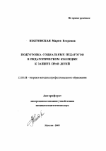 Автореферат по педагогике на тему «Подготовка социальных педагогов в педагогическом колледже к защите прав детей», специальность ВАК РФ 13.00.08 - Теория и методика профессионального образования