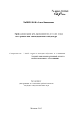 Автореферат по педагогике на тему «Профессиональная речь преподавателя русского языка иностранцам как лингводидактический дискурс», специальность ВАК РФ 13.00.02 - Теория и методика обучения и воспитания (по областям и уровням образования)