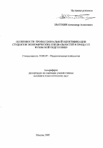 Автореферат по психологии на тему «Особенности профессиональной идентификации студентов экономических специальностей в процессе вузовской подготовки», специальность ВАК РФ 19.00.07 - Педагогическая психология