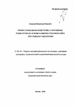 Автореферат по педагогике на тему «Профессиональная подготовка спортивных режиссеров на основе развития способностей к креативному мышлению», специальность ВАК РФ 13.00.04 - Теория и методика физического воспитания, спортивной тренировки, оздоровительной и адаптивной физической культуры