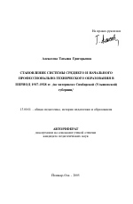 Автореферат по педагогике на тему «Становление системы среднего и начального профессионально-технического образования в период 1917-1928 гг.», специальность ВАК РФ 13.00.01 - Общая педагогика, история педагогики и образования