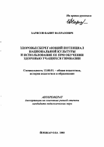 Автореферат по педагогике на тему «Здоровьесберегающий потенциал национальной культуры и использование ее при обучении здоровому образу жизни учащихся», специальность ВАК РФ 13.00.01 - Общая педагогика, история педагогики и образования