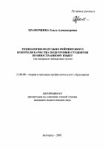 Автореферат по педагогике на тему «Технология модульно-рейтингового контроля качества подготовки студентов по иностранному языку», специальность ВАК РФ 13.00.08 - Теория и методика профессионального образования