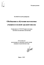 Автореферат по педагогике на тему «Обобщения в обучении математике учащихся полной средней школы», специальность ВАК РФ 13.00.02 - Теория и методика обучения и воспитания (по областям и уровням образования)