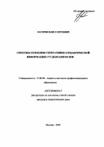 Автореферат по педагогике на тему «Способы освоения генеративно-семантической информации студентами ВУЗов», специальность ВАК РФ 13.00.08 - Теория и методика профессионального образования