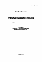 Автореферат по психологии на тему «Особенности механизма уровневого анализа научных текстов у студентов младших курсов и возможности его активизации», специальность ВАК РФ 19.00.13 - Психология развития, акмеология